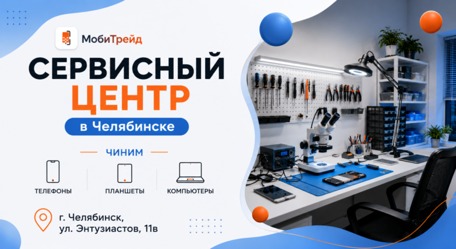 Сервисный центр МобиТрейд в Челябинске — ремонт телефонов, планшетов и компьютеров